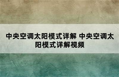 中央空调太阳模式详解 中央空调太阳模式详解视频